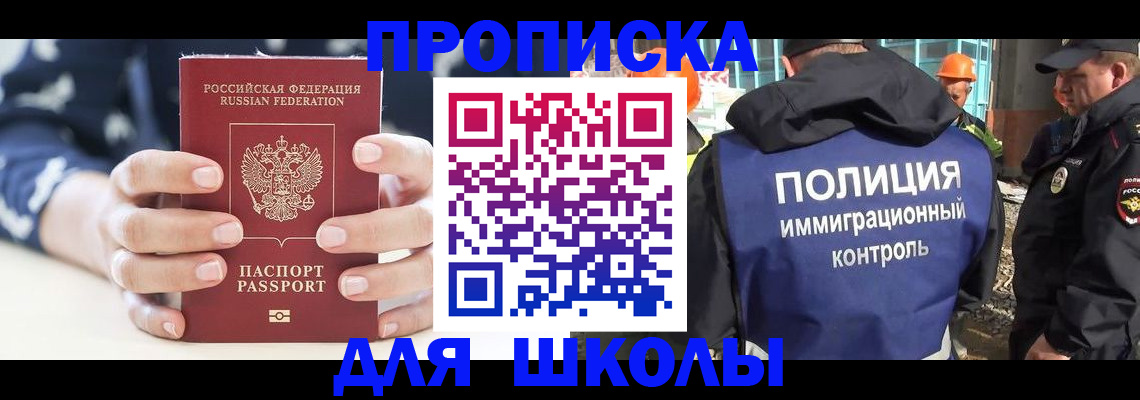 прописка для школы в Абакане