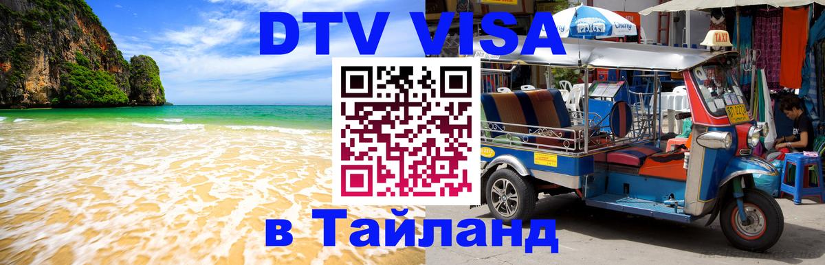 Оформить DTV визу в Тайланд 