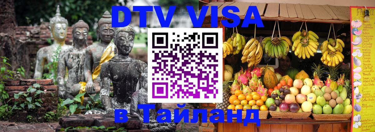 DTV (ДТВ) visa Таиланд 