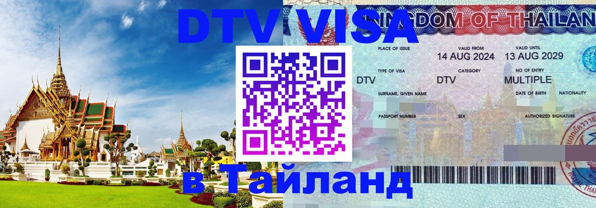 Стоимость и условия DTV визы — оформление в Таиланд под ключ - Абакан 